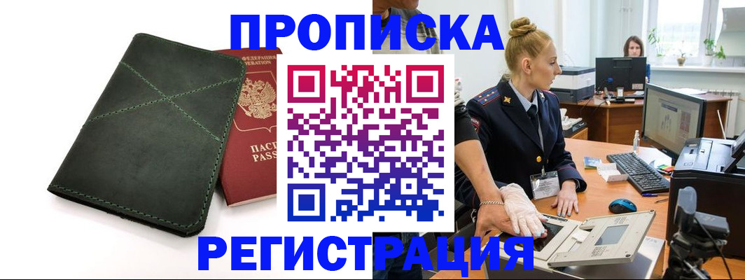 прописка 2025 в Волгодонске